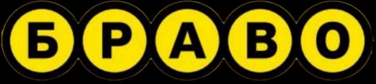 Бонусы «Браво»