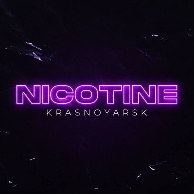 Никотин крск