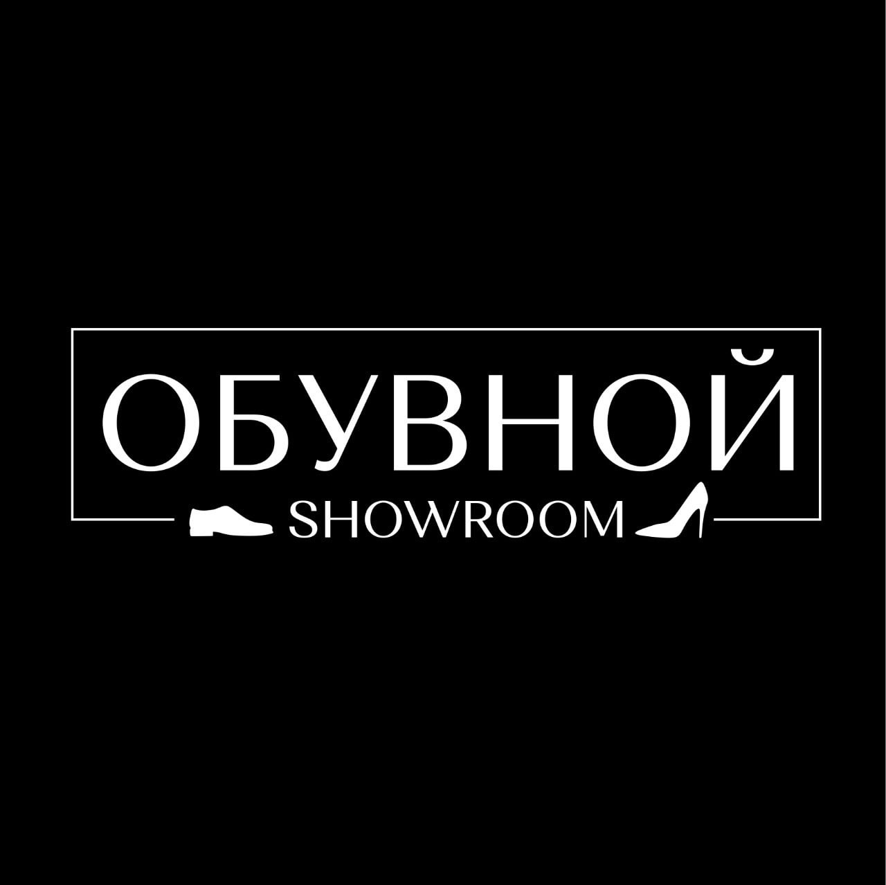 Обувной Showroom